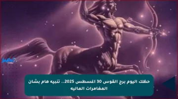 حظك اليوم برج القوس 30 أغسطس 2025.. تنبيه هام بشأن المغامرات المالية